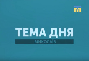 Тема дня (відеозаписи)