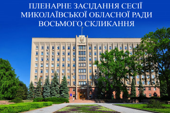 I СЕСІЯ МИКОЛАЇВСЬКОЇ ОБЛАСНОЇ РАДИ від 09.12.2020 року Миколаївська обласна рада I СЕСІЯ МИКОЛАЇВСЬКОЇ ОБЛАСНОЇ РАДИ від 09.12.2020 року