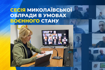 ХІ ПОЗАЧЕРГОВА СЕСІЯ МИКОЛАЇВСЬКОЇ ОБЛАСНОЇ РАДИ від 26 квітня 2022 р.