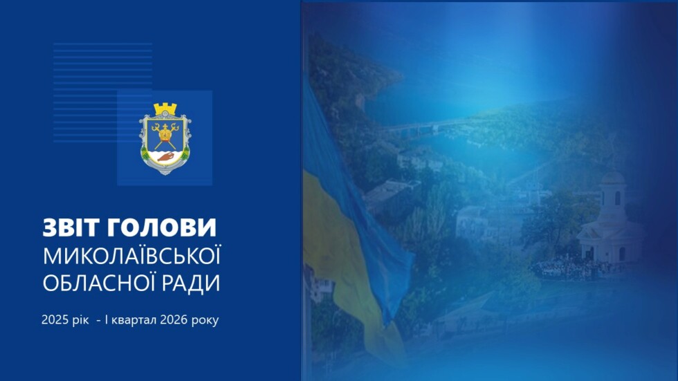 Звіт голови обласної ради за 2025 рік-І кв.2026 року